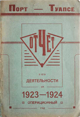 Порт Туапсе. Отчет о его деятельности за 1923-1924 операционный год. Туапсе, 1925.